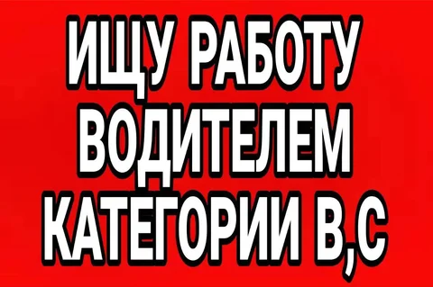 Поиск работы водителем категории B, C (вахтовый метод) - Работа в Ставропольский край