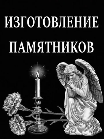Изготовление памятников в Светлограде - Вакансии в Светлоград