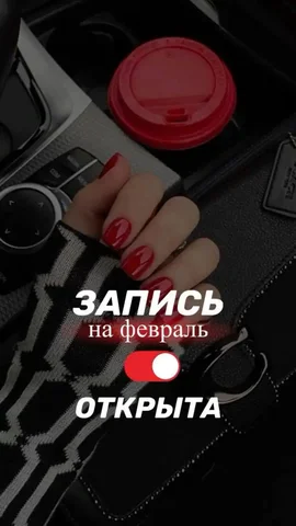 Запись на маникюрные услуги на февраль - Вакансии в Светлоград