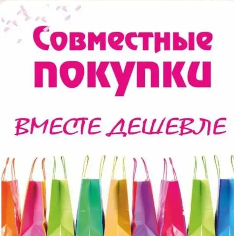 Совместная покупка одежды и товаров для семьи - частное объявление в Ставропольский край