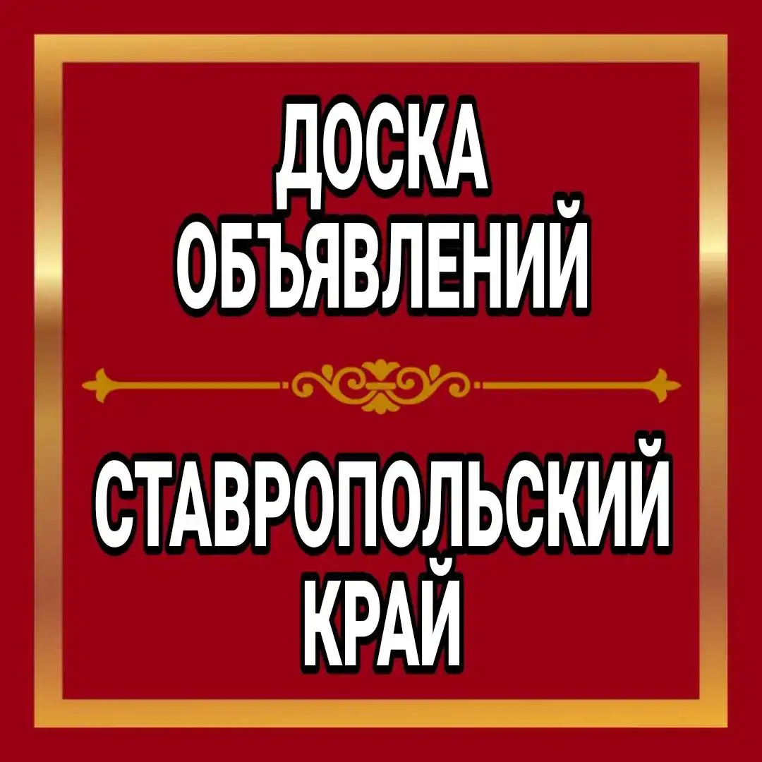 Объявления Ставропольского края в группе МАХ - Барахолка в Неизвестно
