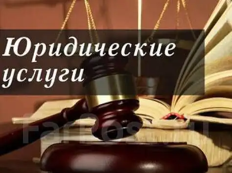 Юридические услуги в Ставропольском крае - Юридические услуги (Услуги) в Ставропольский край