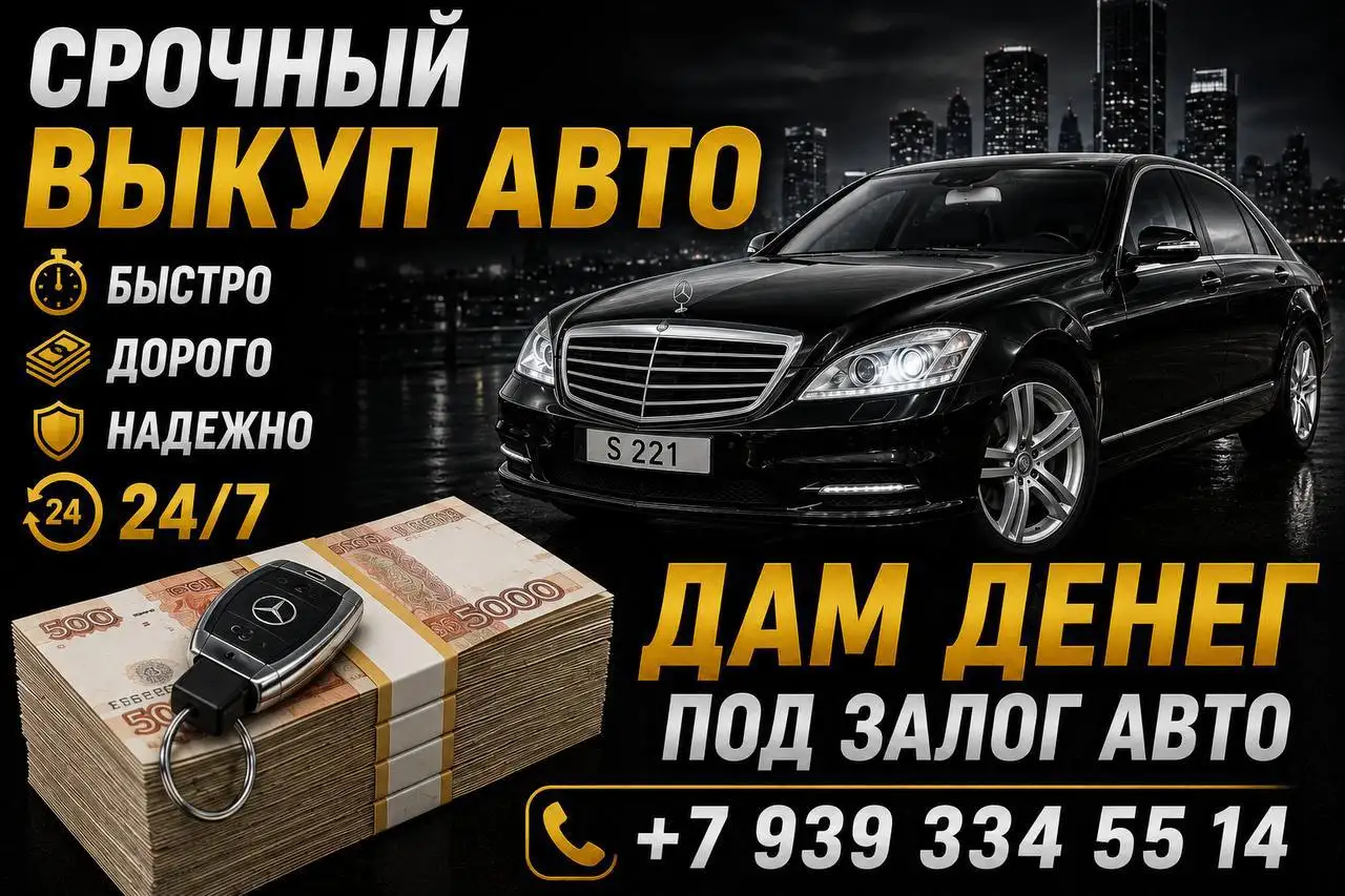 Срочный выкуп авто - Услуги в Самара