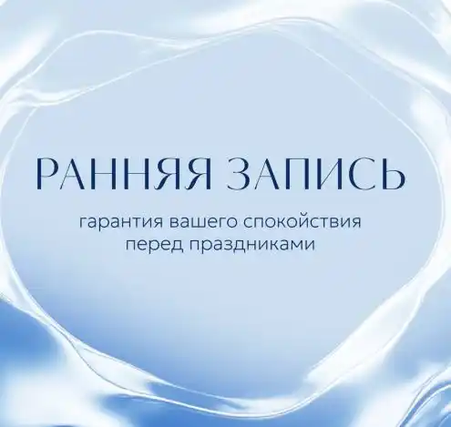 Запись к косметологу на декабрь