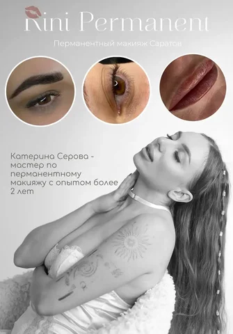 Мастер по перманентному макияжу Екатерина - частное объявление в Саратов