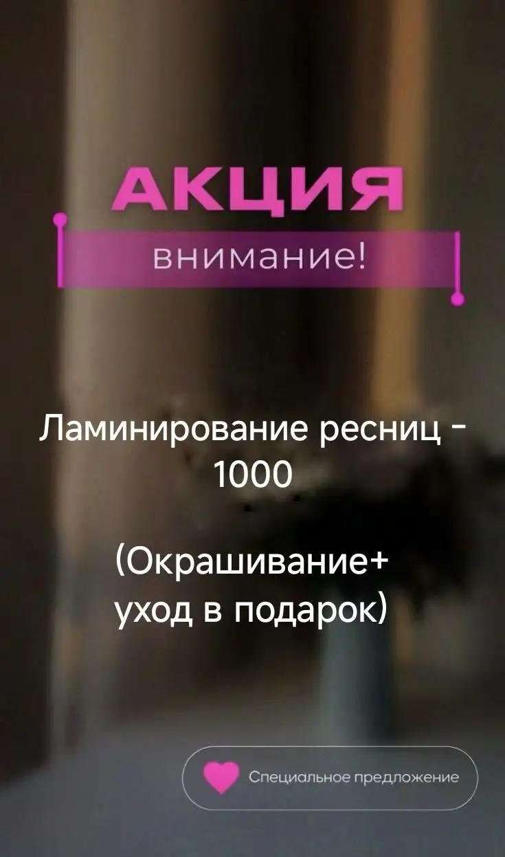 Ламинирование ресниц в Саратове - Ламинирование ресниц (Красота и здоровье) в Саратов