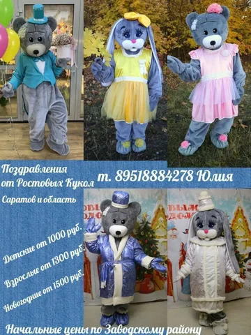 Поздравления от ростовых кукол Мишка-тедди и зайка - частное объявление в Саратов