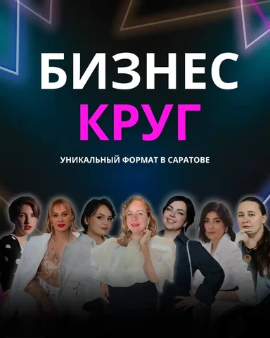Бизнес круг: живая работа с экспертами в Саратове - Косметология в Саратов