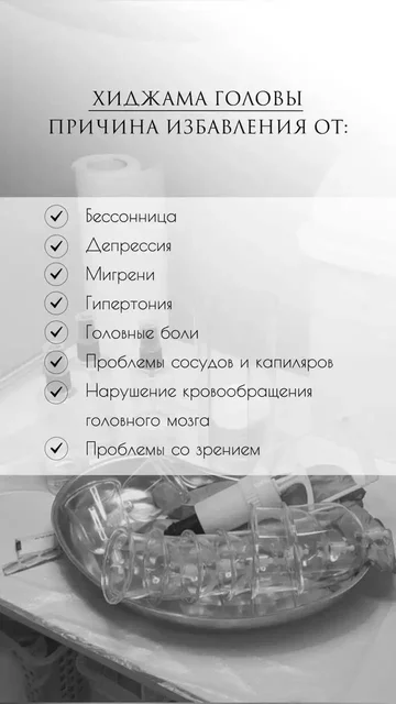 Хиджама головы - Косметология в Саратов