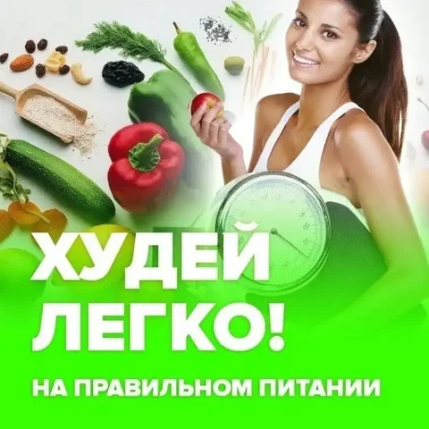 Бесплатный чат по правильному питанию и похудению - Услуги в Саратов