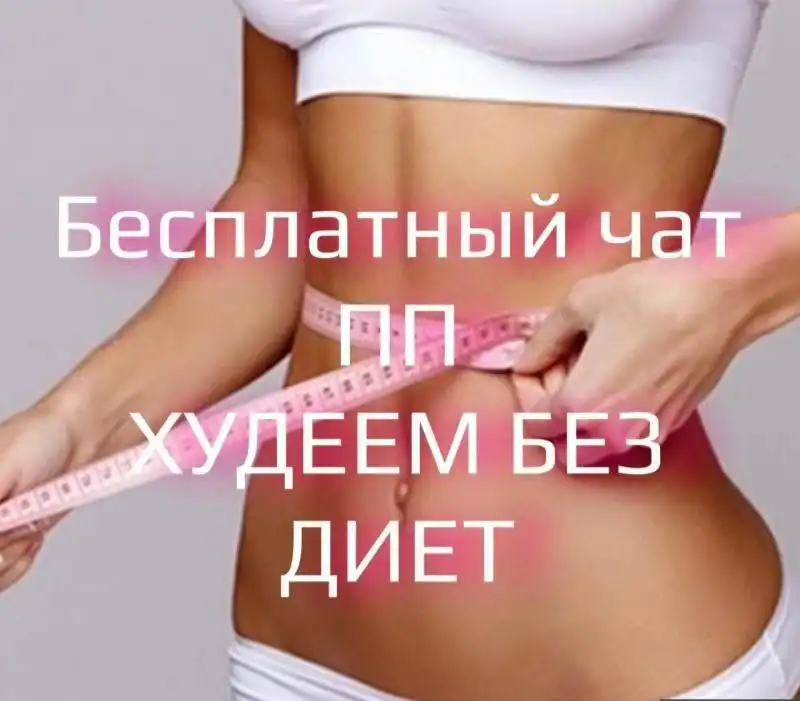 Бесплатный чат по правильному питанию и здоровью для женщин - Консультации (Услуги) в Саратов