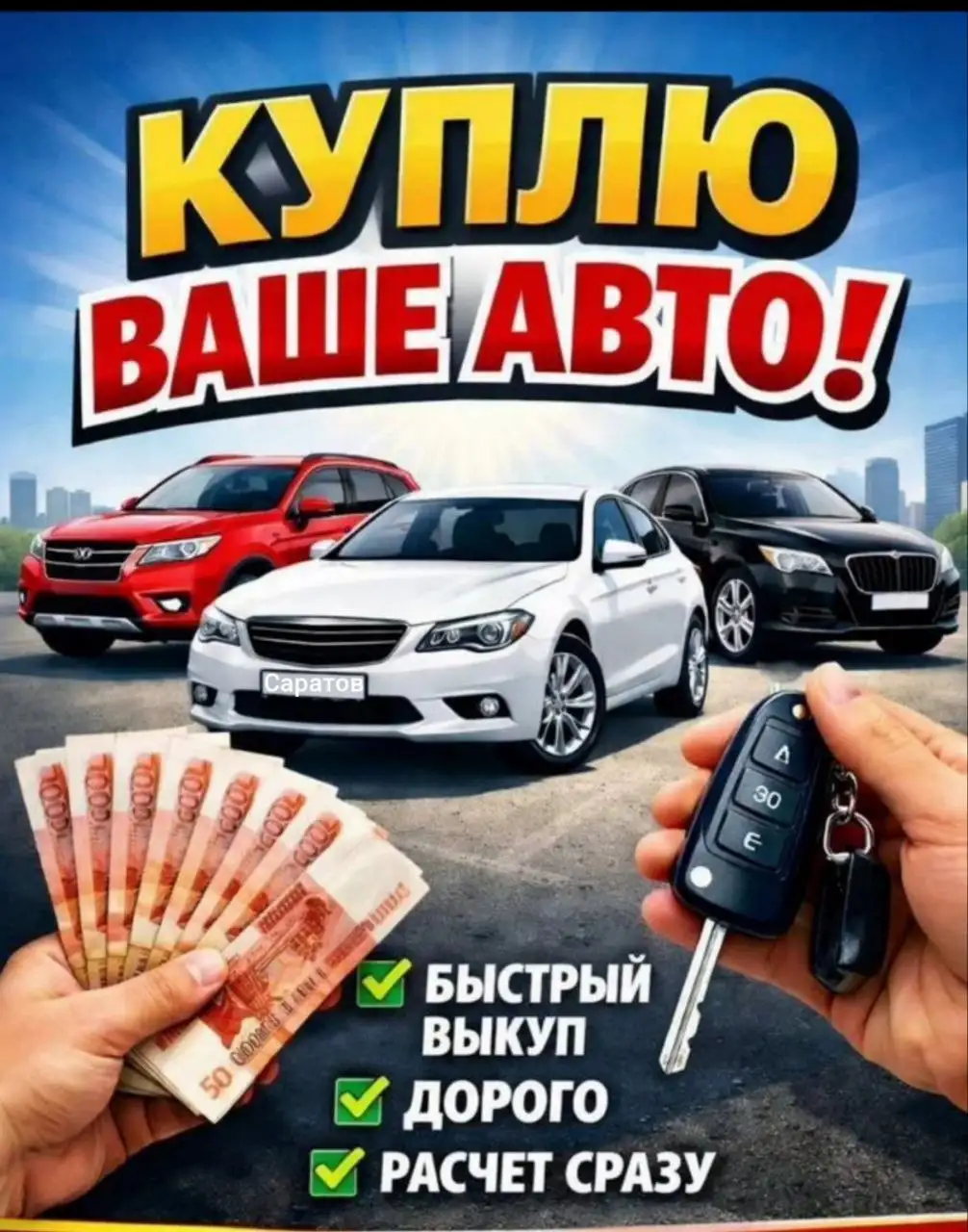 Срочный выкуп авто в Саратове и области - Выкуп (Авто) в Саратов