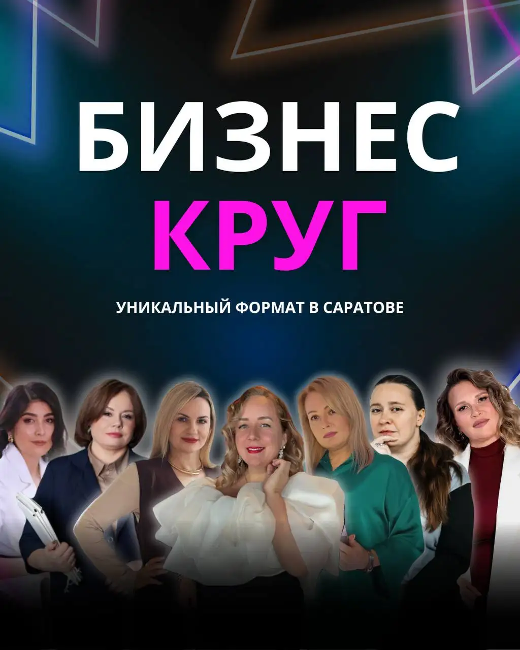 Бизнес круг в Саратове - Бизнес-консультации (Услуги) в Саратов