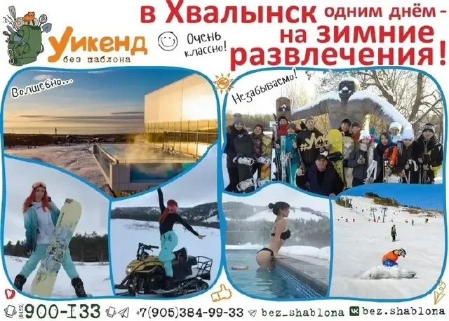 Зимняя поездка в Хвалынск с горными лыжами, сноубордами и термами - Семена и рассада в Хвалынск