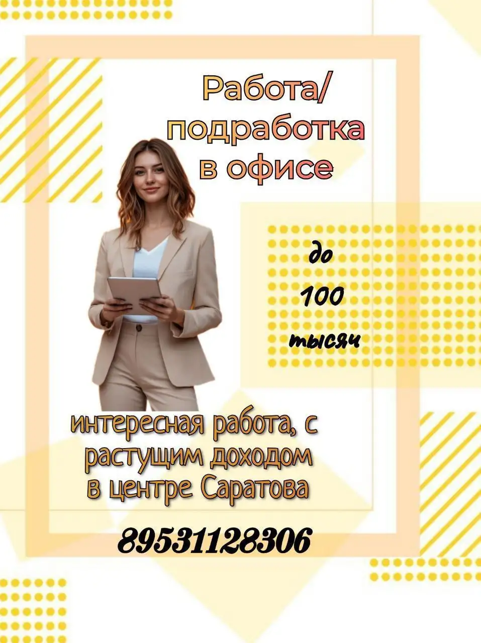 Набор сотрудников в офис рекламной компании - Вакансии (Работа) в Саратов