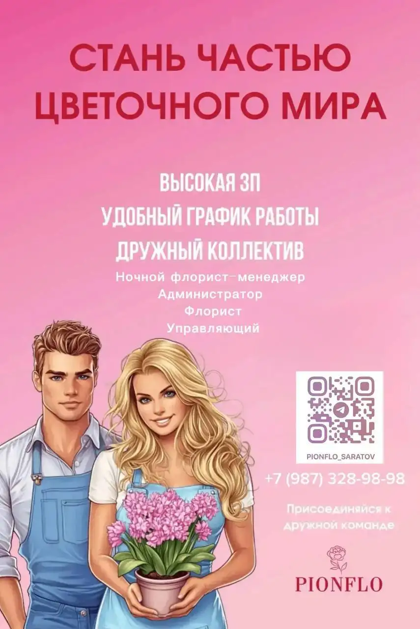 Вакансии в цветочном магазине Pionflo в Саратове - Работа в Саратов