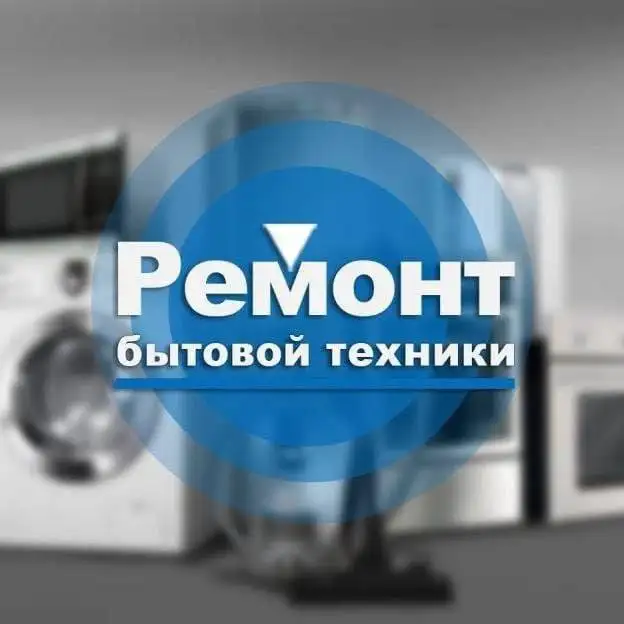 Профессиональный ремонт бытовой техники на дому - Ремонт техники (Услуги) в Саратов