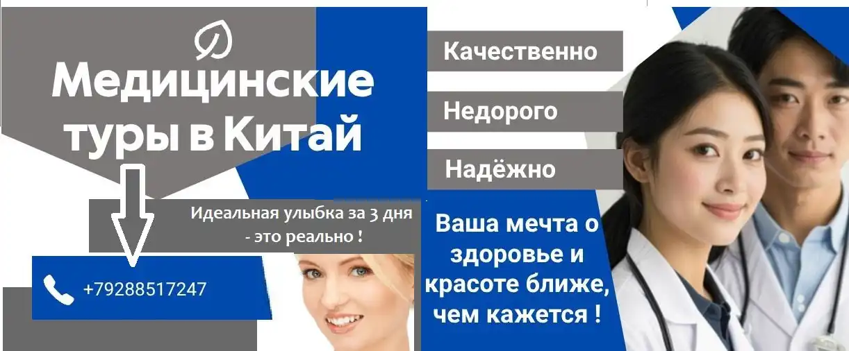 Медицинские туры в Китай: стоматология, пластика и оздоровление - Медицинский туризм (Услуги) в Хейхе