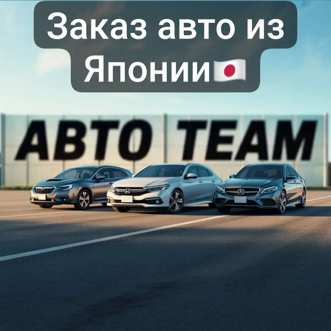 Покупка и доставка автомобилей из Японии в Россию - Доставка (Авто) в Кемерово