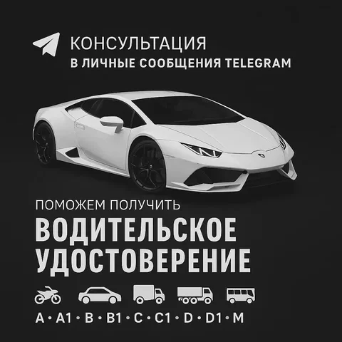 Профессиональная помощь в получении и восстановлении водительских удостоверений - Поздравительные услуги в Уфа
