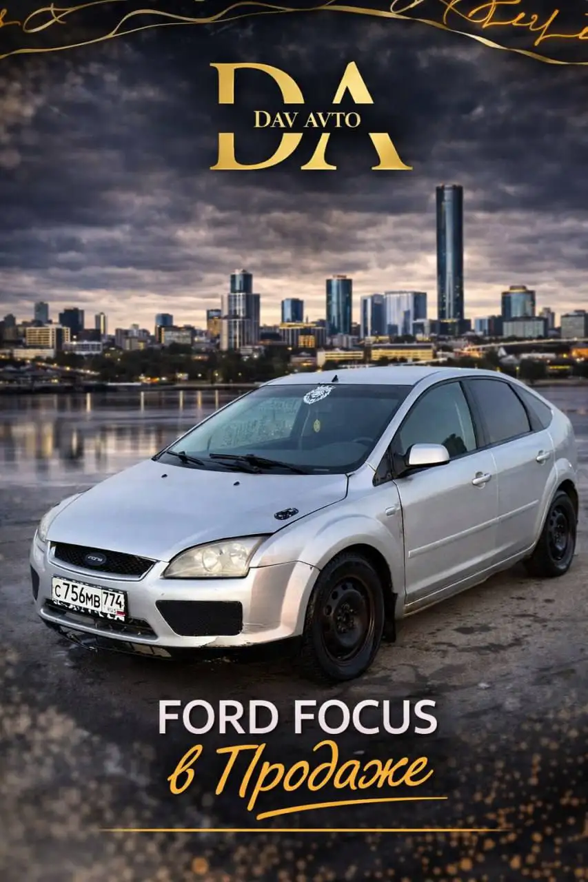 Ford Focus 2 2007 г.в. в Екатеринбурге - Авто в Екатеринбург