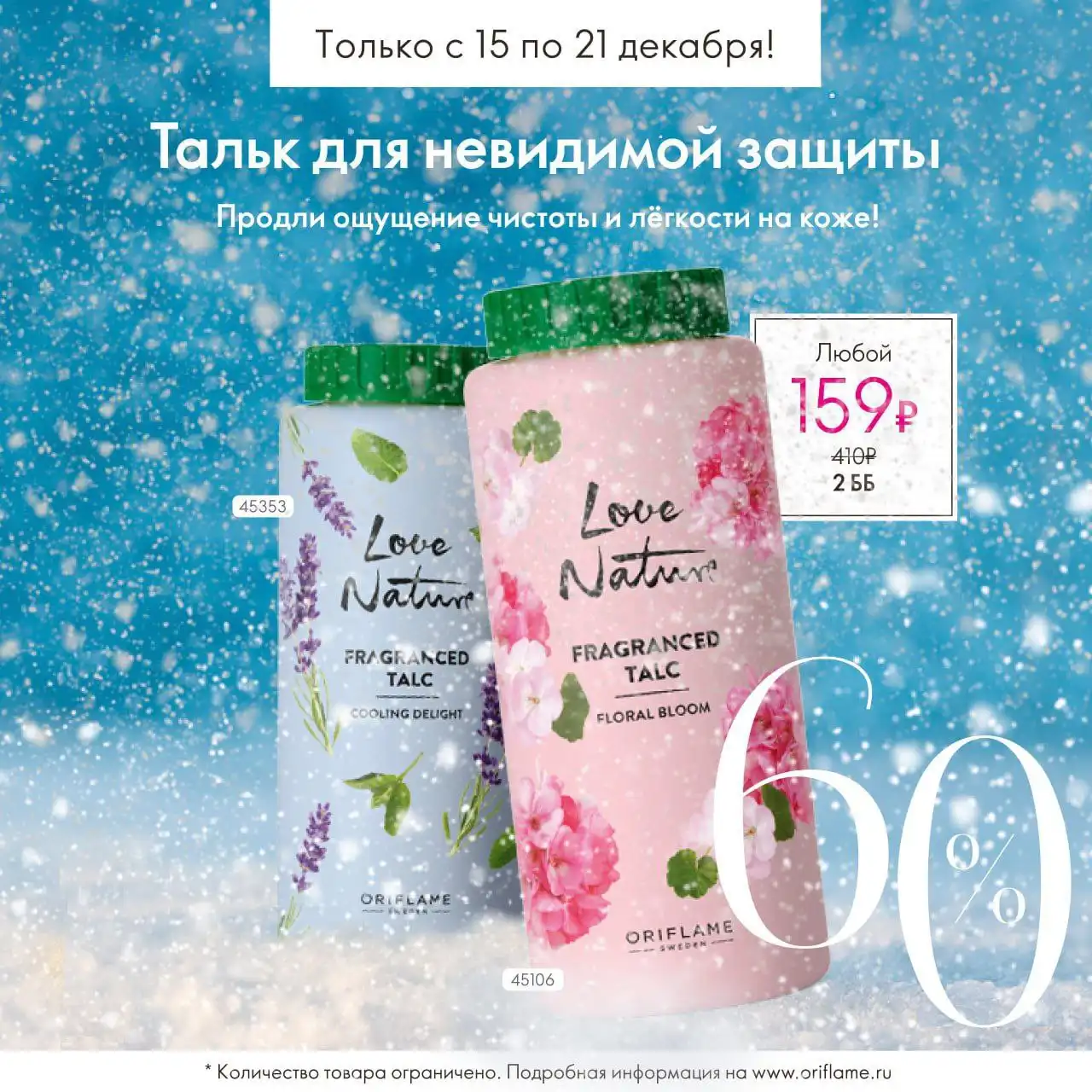 Парфюмированные тальки для тела Love Nature