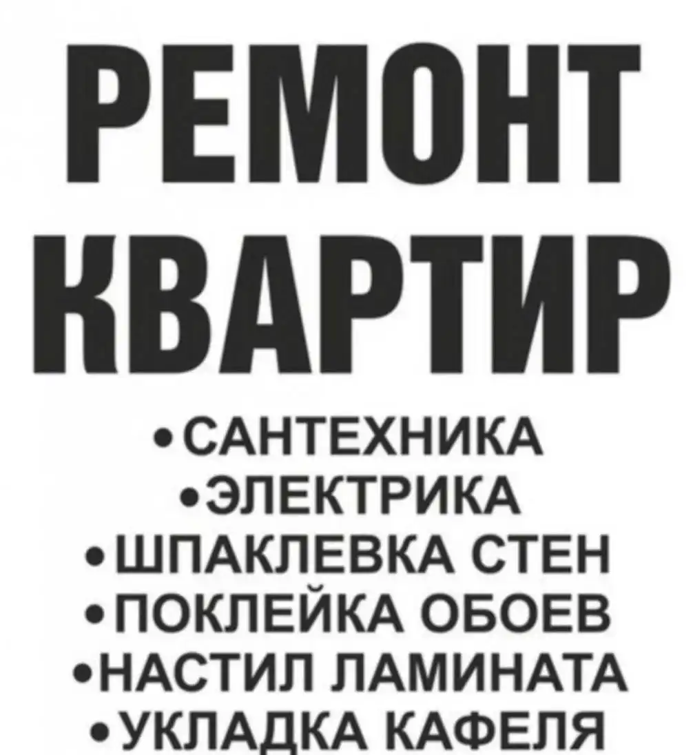 Ремонт квартир под ключ в Барнауле - Ремонт и строительство (Услуги) в Барнаул