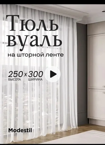 Тюль вуаль Россия в наличии - Кухня в Барнаул