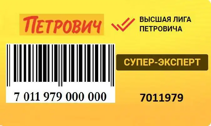 Карта скидочная магазина Петрович - Скидочные карты (Барахолка) в Барнаул