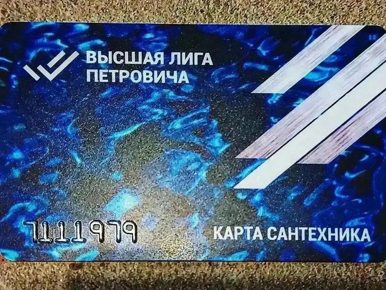 Карта скидочная магазина Петрович - Скидочные карты (Барахолка) в Барнаул