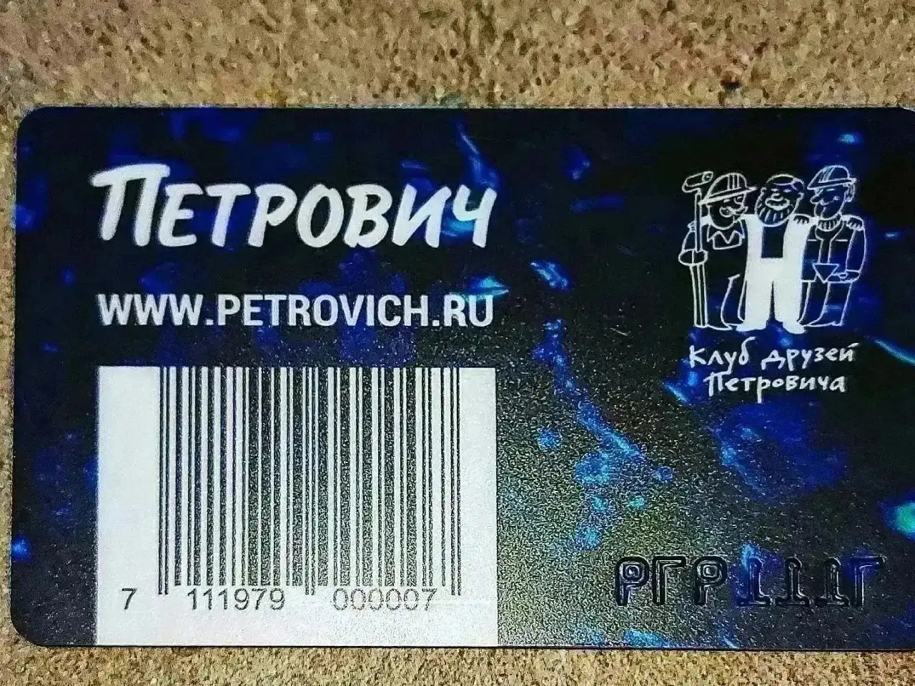 Карта скидочная магазина Петрович - Скидочные карты (Барахолка) в Барнаул