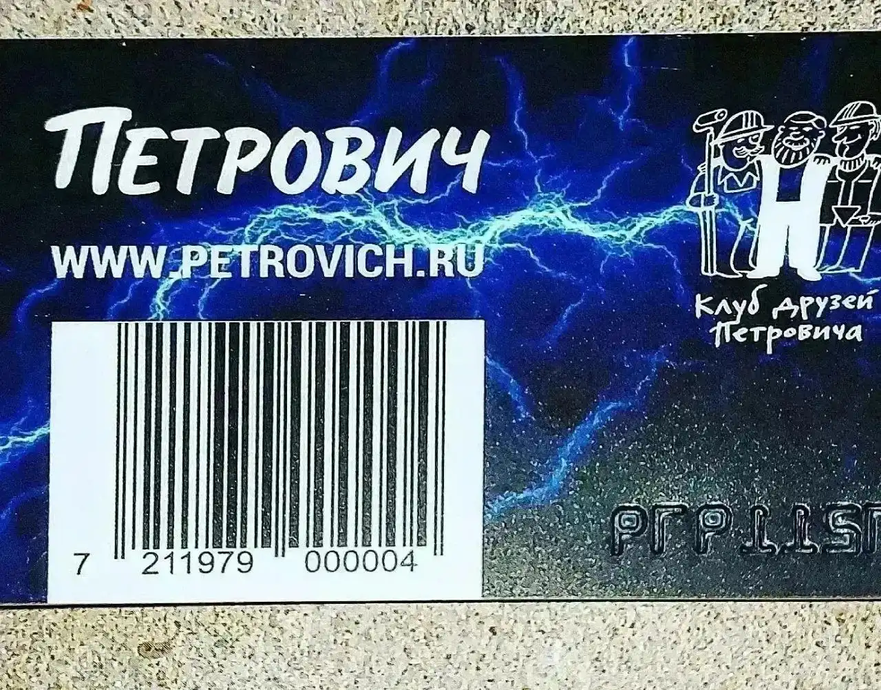 Карта скидочная магазина Петрович - Скидочные карты (Барахолка) в Барнаул