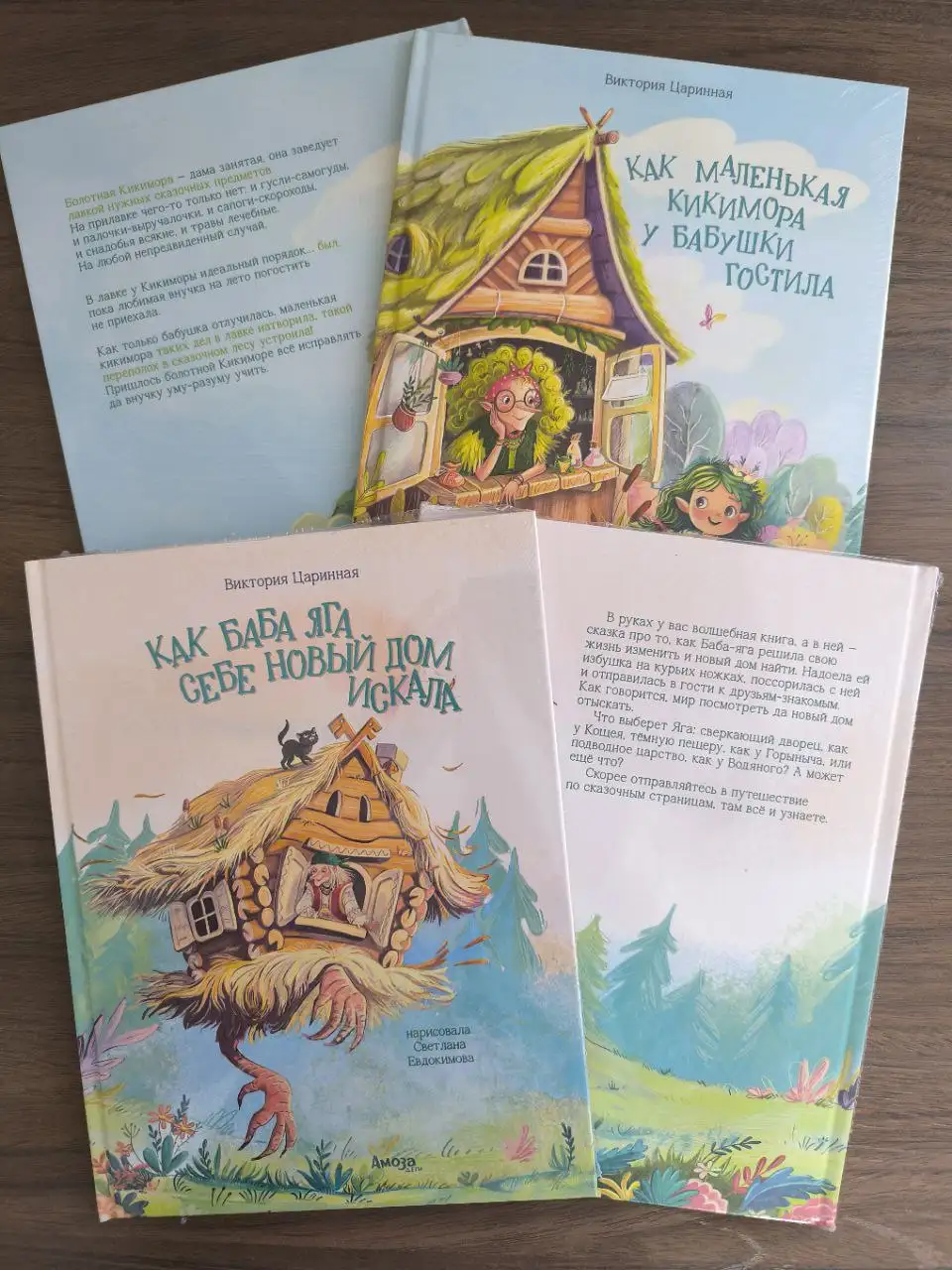 Книги издательства Амоза для детей от 0 до 6 лет - Книги (Товары для детей) в Барнаул