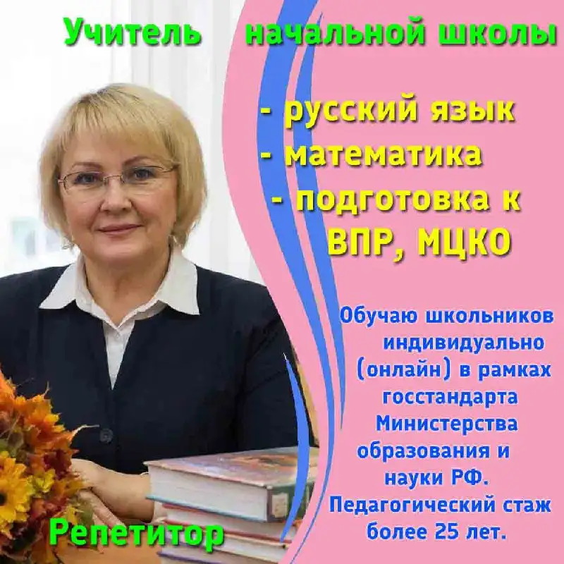 Учитель начальной школы (репетитор) для 2-6 классов - Репетиторство (Услуги) в Барнаул
