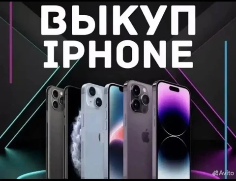 Скупка iPhone 11 и 12 серии - Роботы-пылесосы в Барнаул