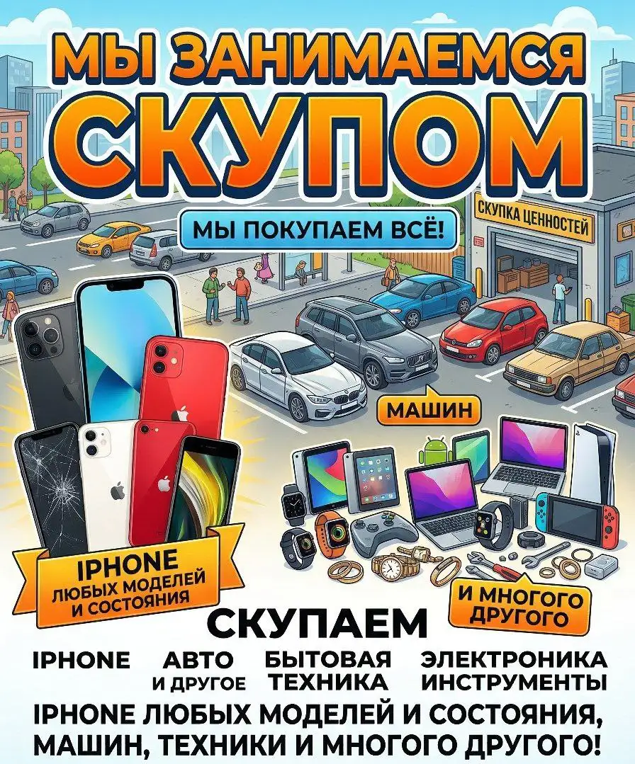 Скупка iPhone, авто и техники в Барнауле - Скупка (Барахолка) в Барнаул