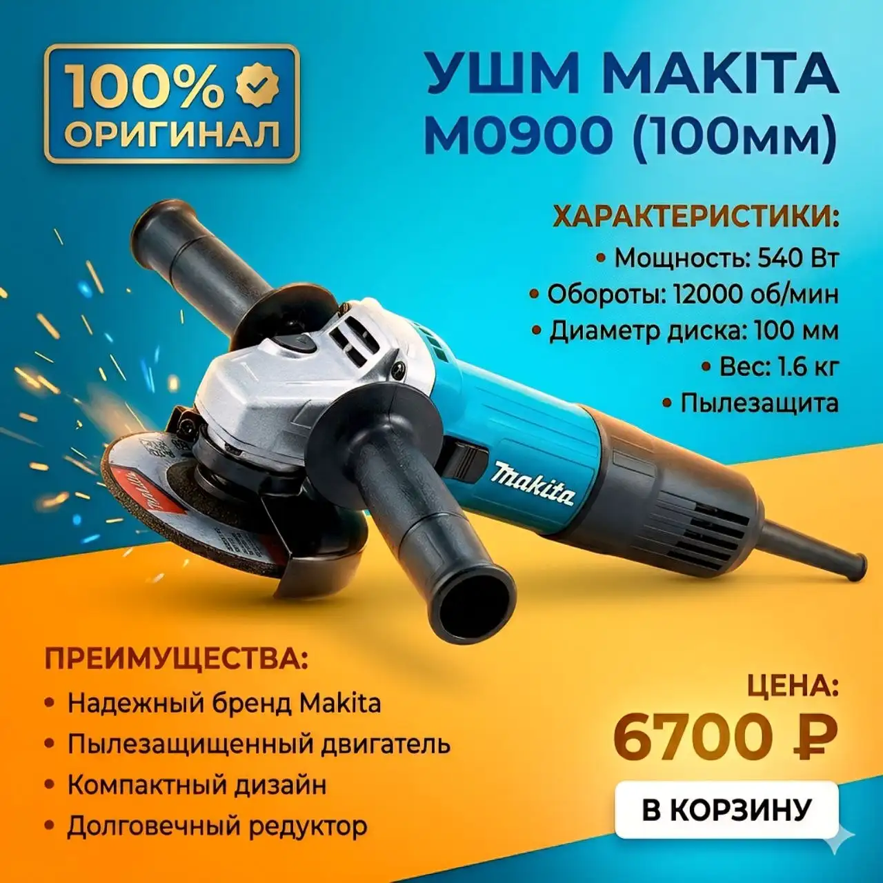 Продажа угловой шлифмашины Makita M0900B - Инструменты (Барахолка) в Барнаул