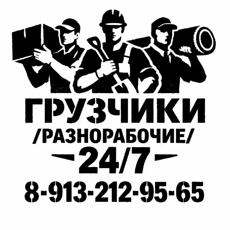 Грузчики/Разнорабочие - Грузчики/Разнорабочие (Работа) в Барнаул