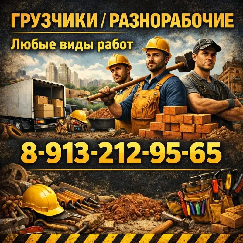 Услуги грузчиков и разнорабочих - Грузчики (Услуги) в Барнаул