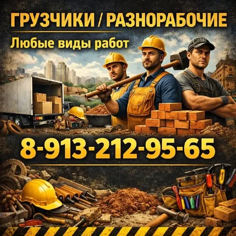 Услуги грузчиков и разнорабочих - Услуги в Барнаул