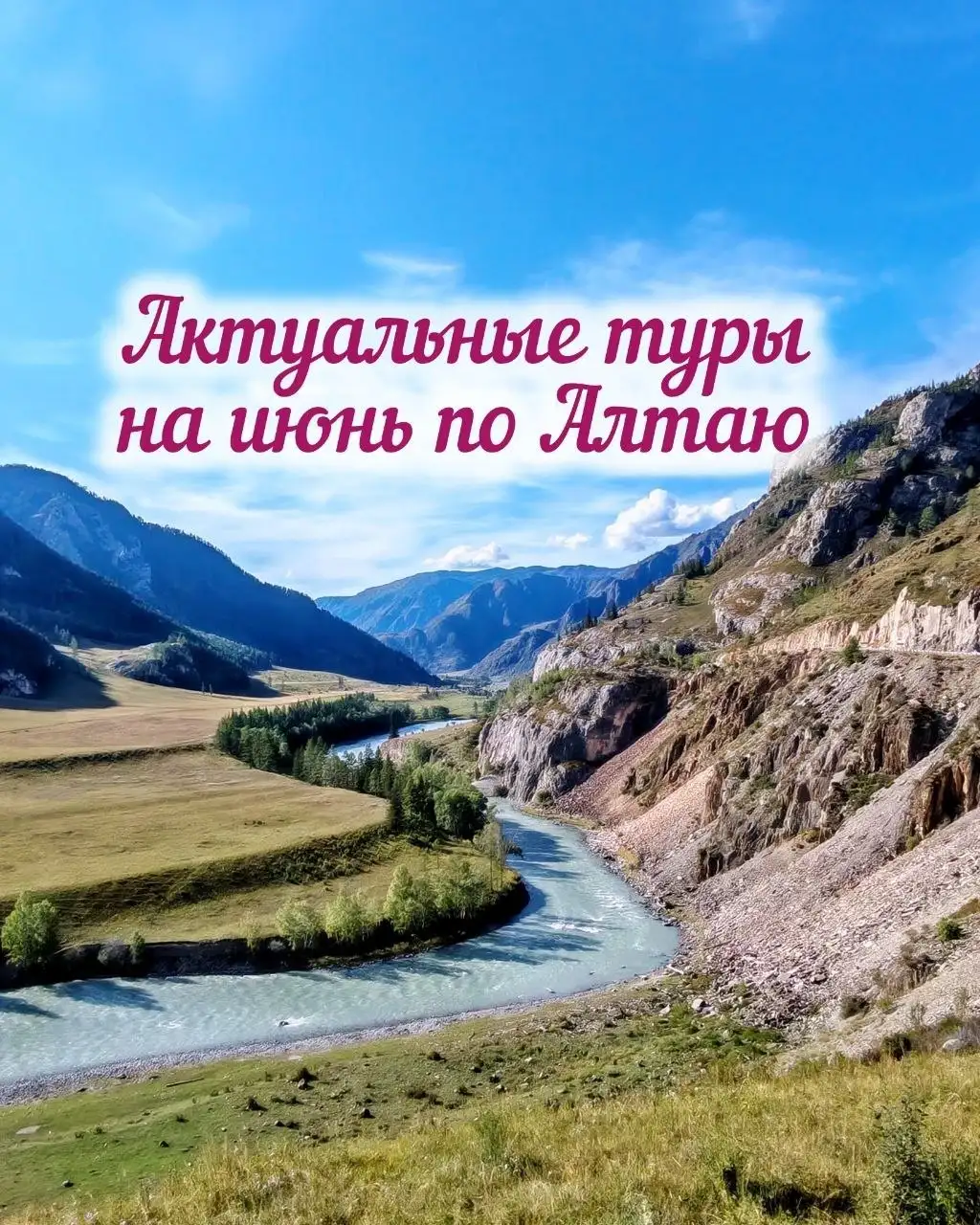 Актуальные туры на июнь - Туры и экскурсии (Услуги) в Барнаул