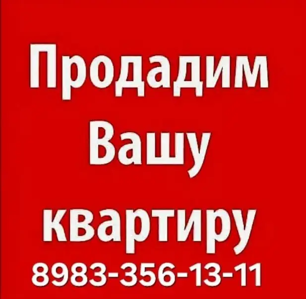 Помощь в продаже недвижимости - Недвижимость в Барнаул