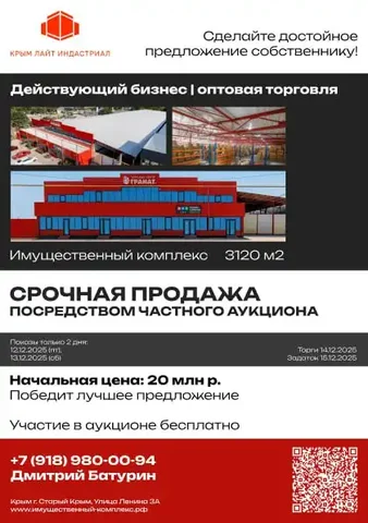 Продажа торгового комплекса в Крыму площадью 3120 м² с бизнесом - Готовый бизнес и оборудование в Старый Крым