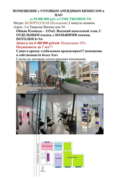 Продажа коммерческой недвижимости на Тверской Ямской - Недвижимость в Москва