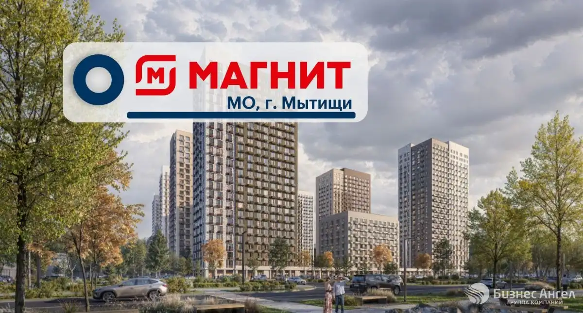 Продажа коммерческой недвижимости в Мытищах с арендатором Магнит