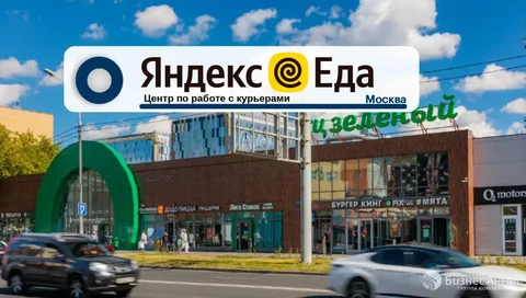 Продажа коммерческой недвижимости под Яндекс.Еду в Москве - Недвижимость в Москва