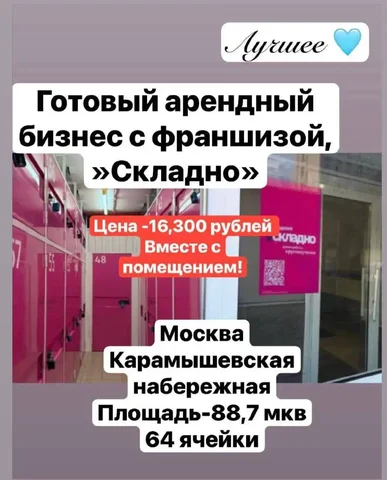 Готовый Арендный Бизнес с франшизой «Складно» в Москве - Оборудование в Москва