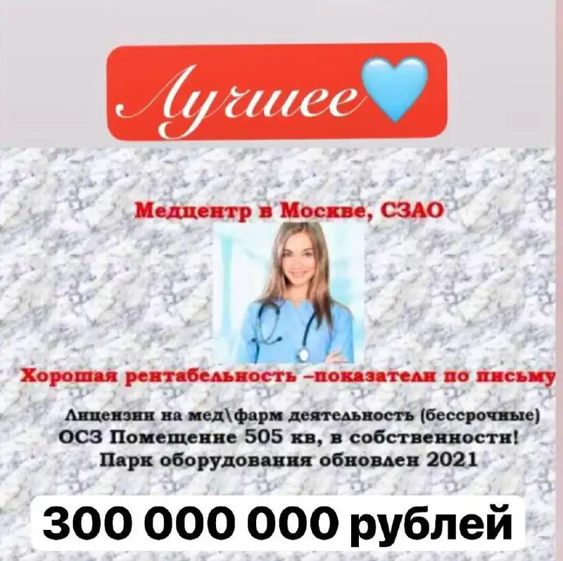 Продажа крупного медицинского центра в Москве