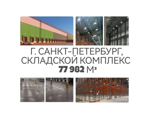 Аренда складского комплекса с мезонином и холодильной камерой - Аренда коммерческой недвижимости в Москва