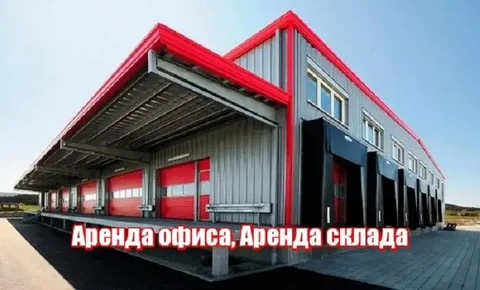 Аренда офисных и складских помещений в Москве - Коммерческая в Москва